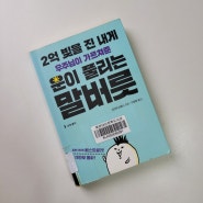 [책] 운이 풀리는 말버릇, 말의 힘을 배울 수 있는 책