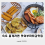 속초 중앙시장 맛집 :: 해장하기 좋은 홍게라면 맛이부자튀김맛집 (feat.오징어순대 대게순살튀김)