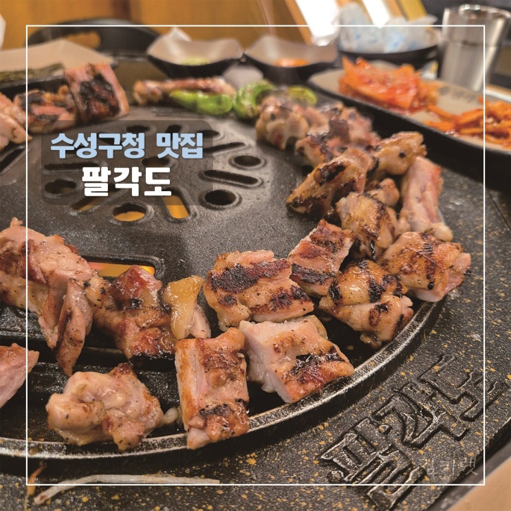 [수성구청맛집] 팔각도 대구수성구청점 / 숯불 닭갈비 맛집 추천 : 네이버 블로그