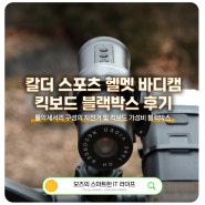 칼더 가성비 스포츠캠 자전거 블랙박스 킥보드 장착 후기 (feat. 주행영상)