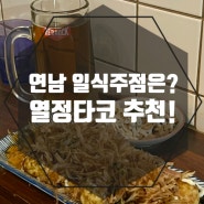 [연남술집] 맛있는녀석들에도 방영한 연남 타코야키 맛집 열정타코