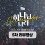 청소년겨울수련회 I 24겨울 위미션 캠프 '하나님 나라' 5차 리뷰