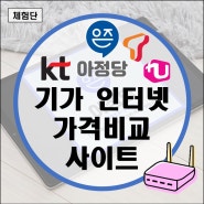 인터넷개통현금지급 KT SK LG 기가인터넷 가격비교사이트(SKT 엘지유플러스 유선방송 케이블 연결)