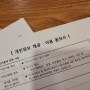 고등학교 예술 강사 연중행사 서류제출 : '비정규직 선생님 = 신뢰'