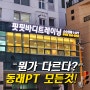 핏핏바디트레이닝 pt센터 동래점은 어떤 곳일까?