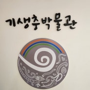 서울 강서구 아이와 가볼 만한 곳;이색 박물관 기생충 박물관