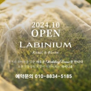 (New)라비니움 10월 OPEN - 식대 및 견적