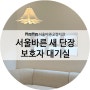 서울바른교정치과 보호자 대기실 새 단장!