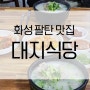 [화성 팔탄] 대지식당 메뉴