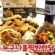 누구나홀딱반한닭 진례 맛집 크런킹 메뉴 추천