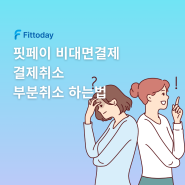 핏페이 관리자페이지 카드취소/부분취소 하는법!