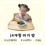 19개월 아기밥 미역국 스스로 먹기