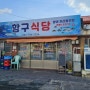 [제주 모슬포 맛집] 대방어, 고등어회 맛집, 모슬포 항구식당