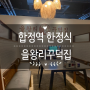 서울 합정역 맛집 고등어구이 정식 을왕리 꾸덕집 합정직영점 무료 주차 시간