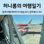 [🇹🇭 방콕 여행] 에어아시아 방콕행 XJ701 탑승후기 (feat. 에어아시아 수화물 규정, 수완나품 공항 맛집)