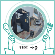 [카페 아올] 썰플리 박형식이 다녀온 홍대 카페 추천