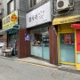 [광운대] 히피펌 맛집 '강사라 머리방'