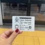 [일본, 도쿄] 도쿄 여행을 합리적으로 할 수 있는 도쿄 지하철 패스와 도쿄 스카이라이너 콤보 이용권 추천/예약 사이트 링크 첨부(당일 예약 가능)
