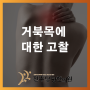진주한의원 거북목 예방과 치료, 효과적인 방법 소개