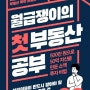 마중물 - 월급쟁이의 첫 부동산 공부