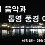 힐링 음악과 통영 풍경 여행 - Blue Dream - Cheel