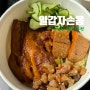 [대만 여행] 시먼딩 맛집 '일갑자찬음' 미슐랭 동파육 덮밥 추천