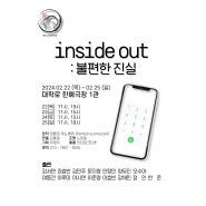 <inside out:불편한 진실> 공연 안내 성인연기학원 정기공연