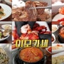 서울 중구 인현동1가 이모카세전문점 맛있는녀석들의 가성비 굿 이모카세