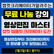 숏폼대세! 영상편집 캡컷 온라인 나눔강의 숏폼에디터 해피수와 함께해요