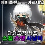 메이플스토리 아르테일 메이플랜드 단도 단검도적 시프 마스터 스킬트리 스텟 공략 사냥터