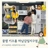 꿀잼키즈룸 하남감일점 송파 프라이빗 키즈카페 가족모임 장소 대관 추천