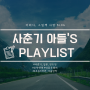 사춘기 아들's PLAY LIST! 플레이리스트~