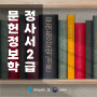 도서관사서자격증 온라인학점은행제 문헌정보학으로 준비!