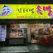 성남 상대원/ 대원사거리 오래된 족발맛집 김서방족발
