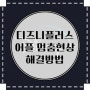 삼성갤럭시울트라 디즈니플러스 앱설치 후 멈춤상태 해결방법 (무한로딩, 재생안됨, 오류)