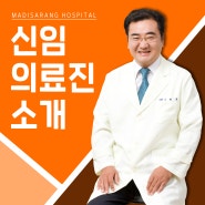 청주 마디사랑병원 신경외과 신임의료진 소개
