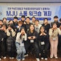 [보도자료] 명지대, 2024학년도 인문 중앙운영위원회 'MJU 소통 워크숍' 진행