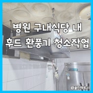 광주청소업체 병원 구내식당 환풍기 후드 덕트청소