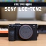 원핸드 컴팩트 풀프레임 미러리스 카메라 소니 ILCE-7CM2 개봉기(A7C2 개봉기)