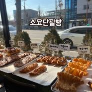 동두천 빵지순례 소요단팥빵 소요산 가성비 빵집