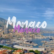 남프랑스여행 가볼만한곳 모나코 Monaco