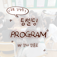 김포 감정중학교 팀빌딩 과정 후기 (2022년 어느 날)