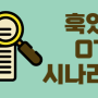 [미디액트 상설강좌] [입문반] 훅 있는 OTT 드라마 시나리오 쓰기 9기 - 5/8(수) 개강!!