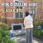 [일본 교토] 도시샤 대학 : 윤동주 시인, 정지용 시인 시비!