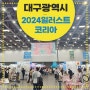 2024 대구 일러스트코리아 첫날 전시회 방문후기 부스배치도+ 부스추천