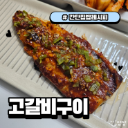 고갈비구이(고등어양념구이) 만드는 법, 간단 고등어 요리