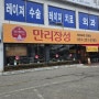[수원 조원동 맛집] 25년 전통 중식요리 유린기와 차돌짬뽕, 만리장성