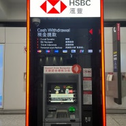 홍콩 공항 HSBC ATM :: 트래블로그 인출