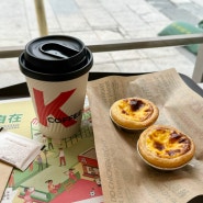 중국 kfc 여행하면서 에그타르트랑 커피랑