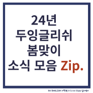 광교영어학원] 24년 두잉글리쉬 봄맞이 소식 Zip.